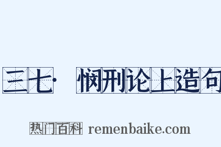 三七·悯刑论上造句是什么意思的图片